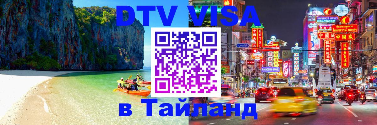 DTV (ДТВ) visa Таиланд DTV (ДТВ) visa Таиланд