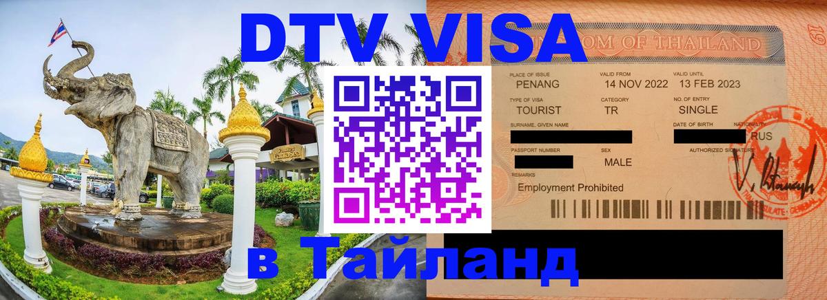 Виза ДТВ на 5 лет в Тайланд Хабаровск 